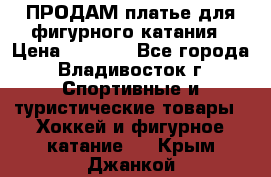 ПРОДАМ платье для фигурного катания › Цена ­ 6 000 - Все города, Владивосток г. Спортивные и туристические товары » Хоккей и фигурное катание   . Крым,Джанкой